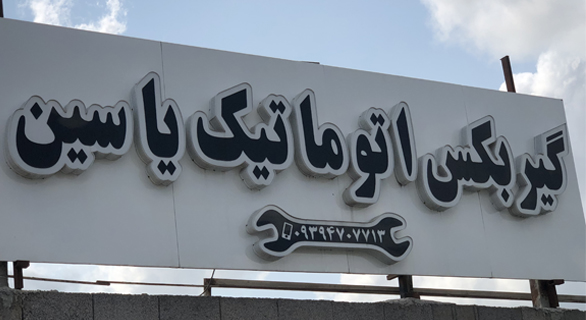 کارگاه ما