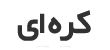 برند 2